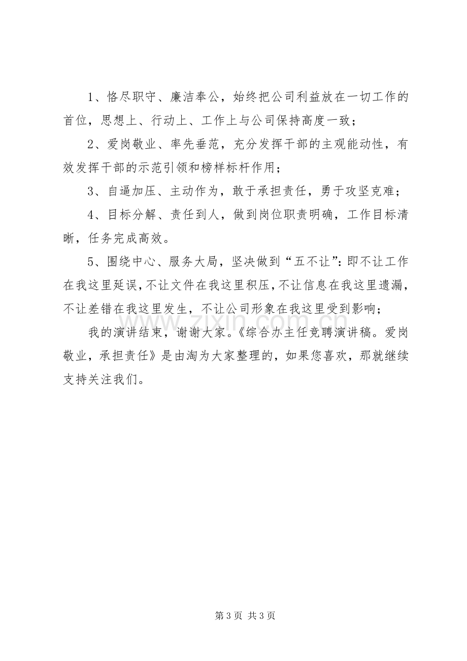 综合办主任竞聘演讲稿：爱岗敬业承担责任.docx_第3页