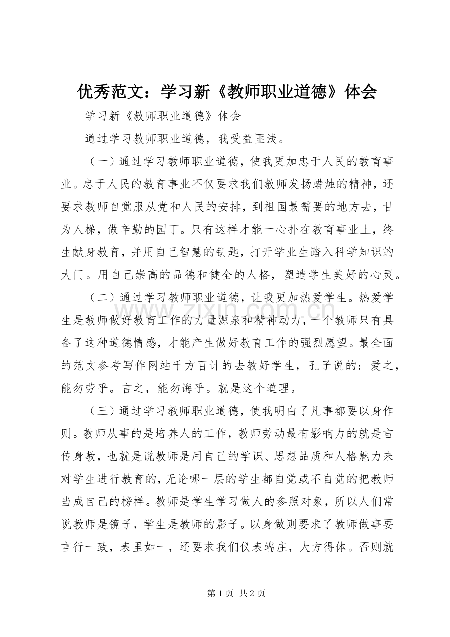 优秀范文：学习新《教师职业道德》体会.docx_第1页