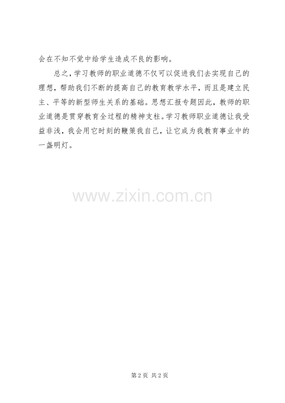 优秀范文：学习新《教师职业道德》体会.docx_第2页