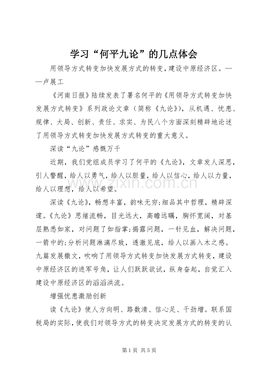 学习“何平九论”的几点体会.docx_第1页