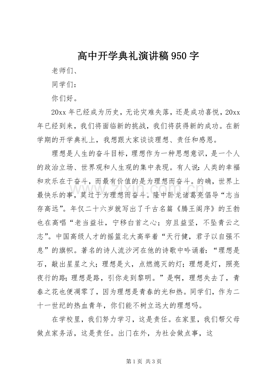 高中开学典礼演讲稿950字.docx_第1页