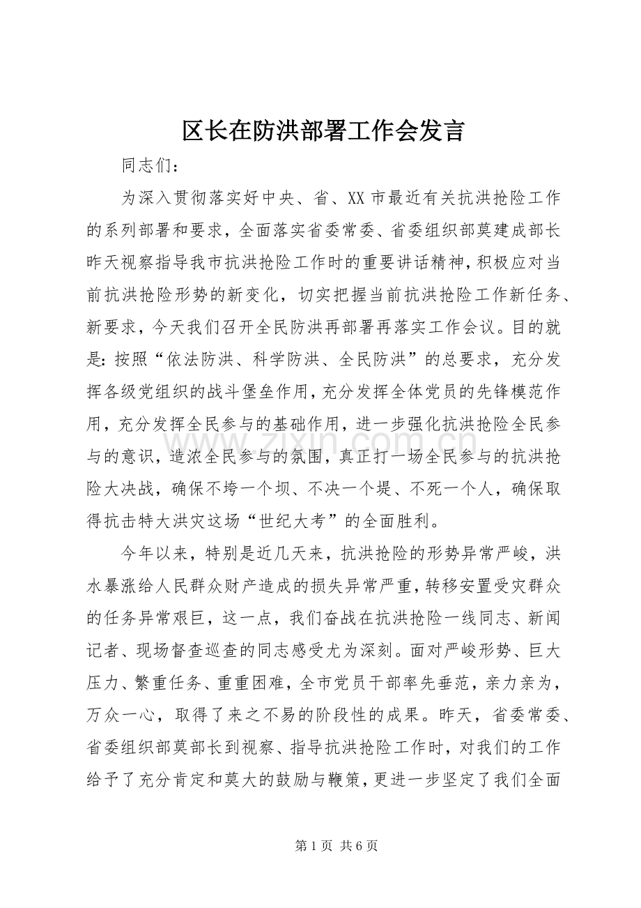 区长在防洪部署工作会发言.docx_第1页