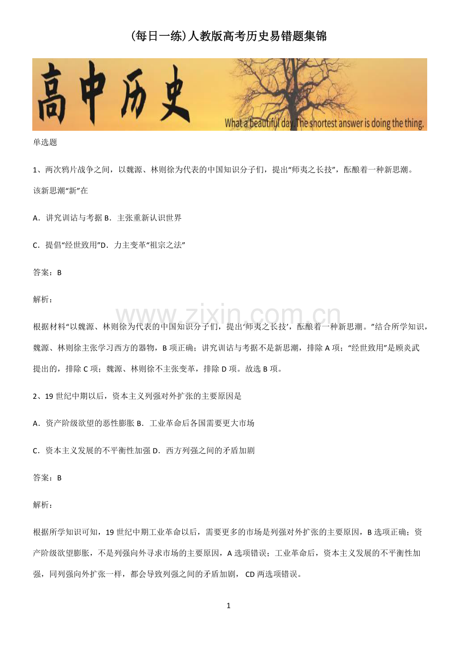 人教版高考历史易错题集锦.pdf_第1页