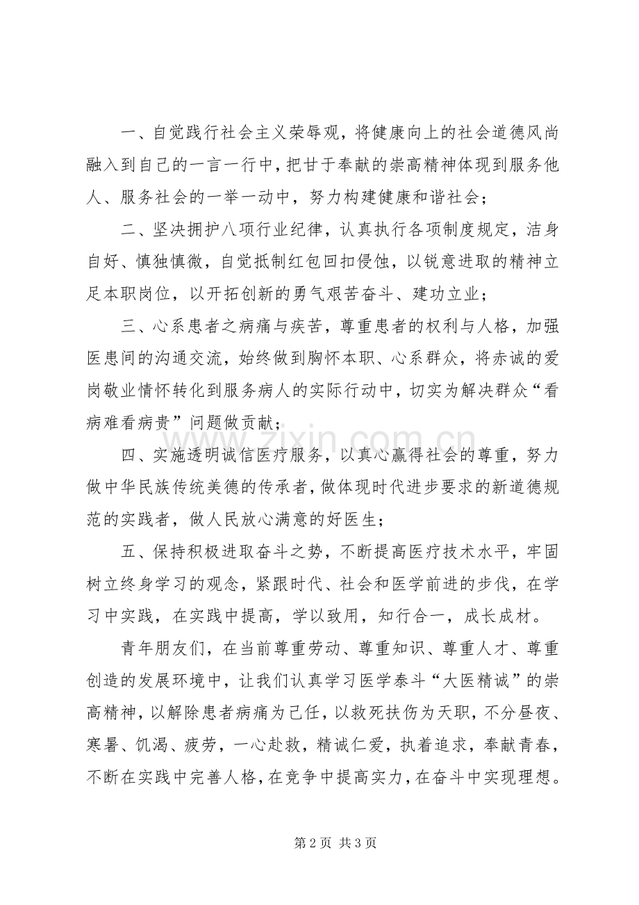 致全市青年医务工作者的倡议书.docx_第2页