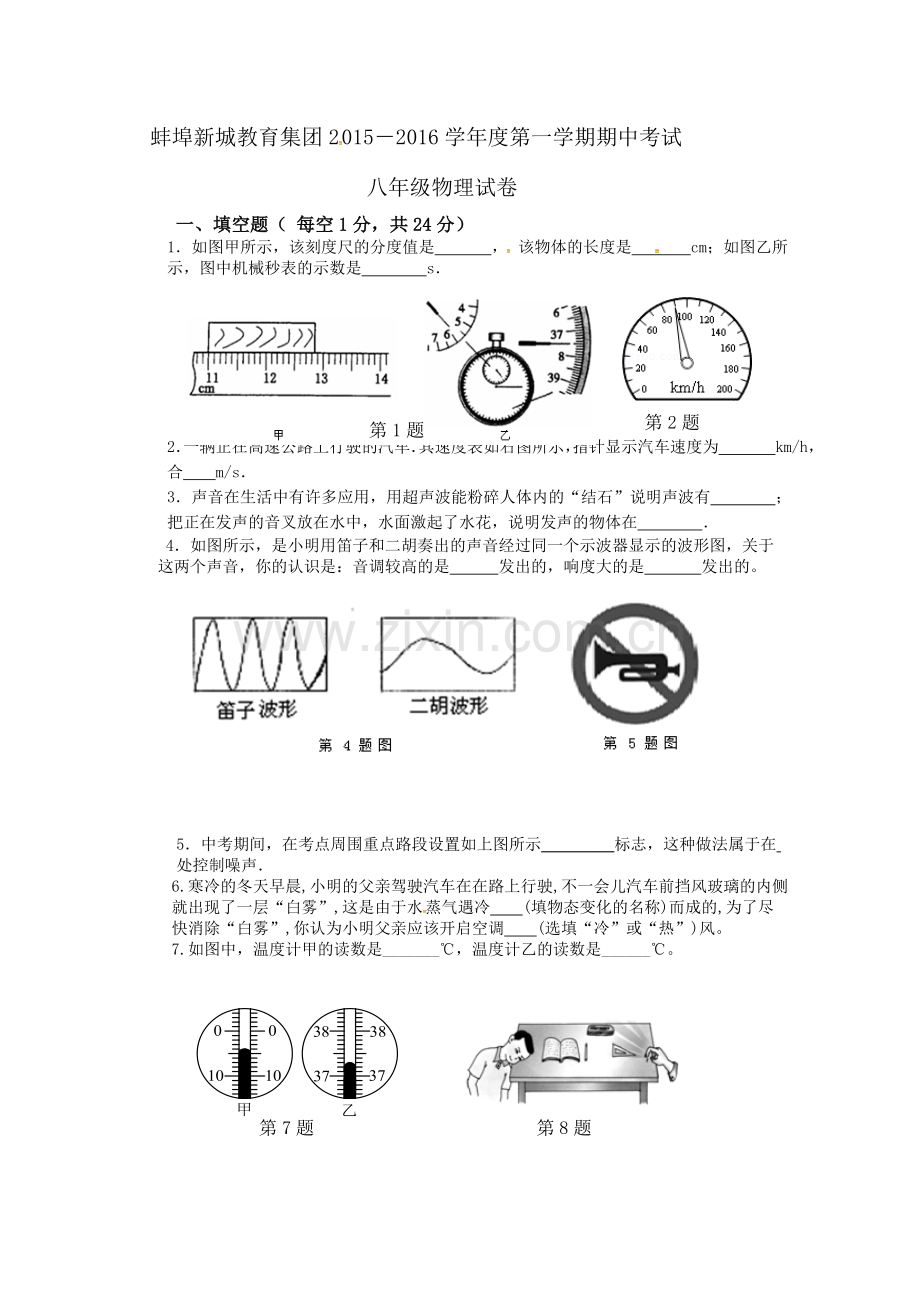 蚌埠新城2015--2016学年度第一学期八年级物理期中试卷及答案.doc_第1页