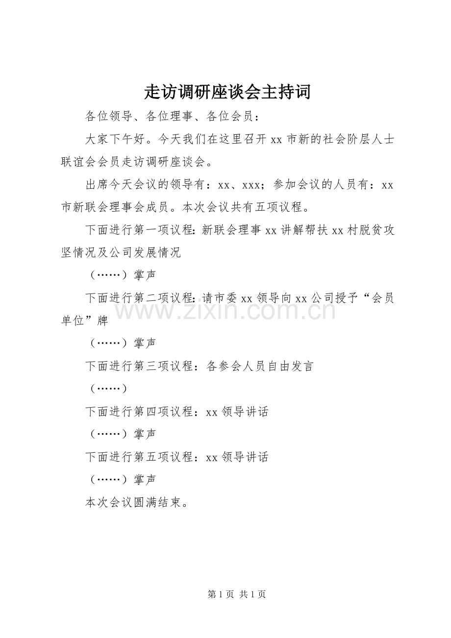 走访调研座谈会主持词.docx_第1页