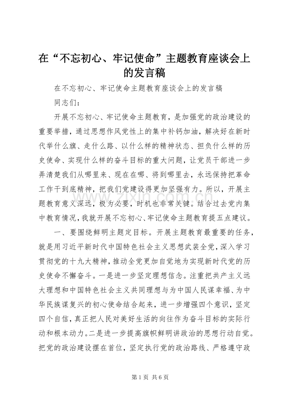 在“不忘初心、牢记使命”主题教育座谈会上的发言稿.docx_第1页