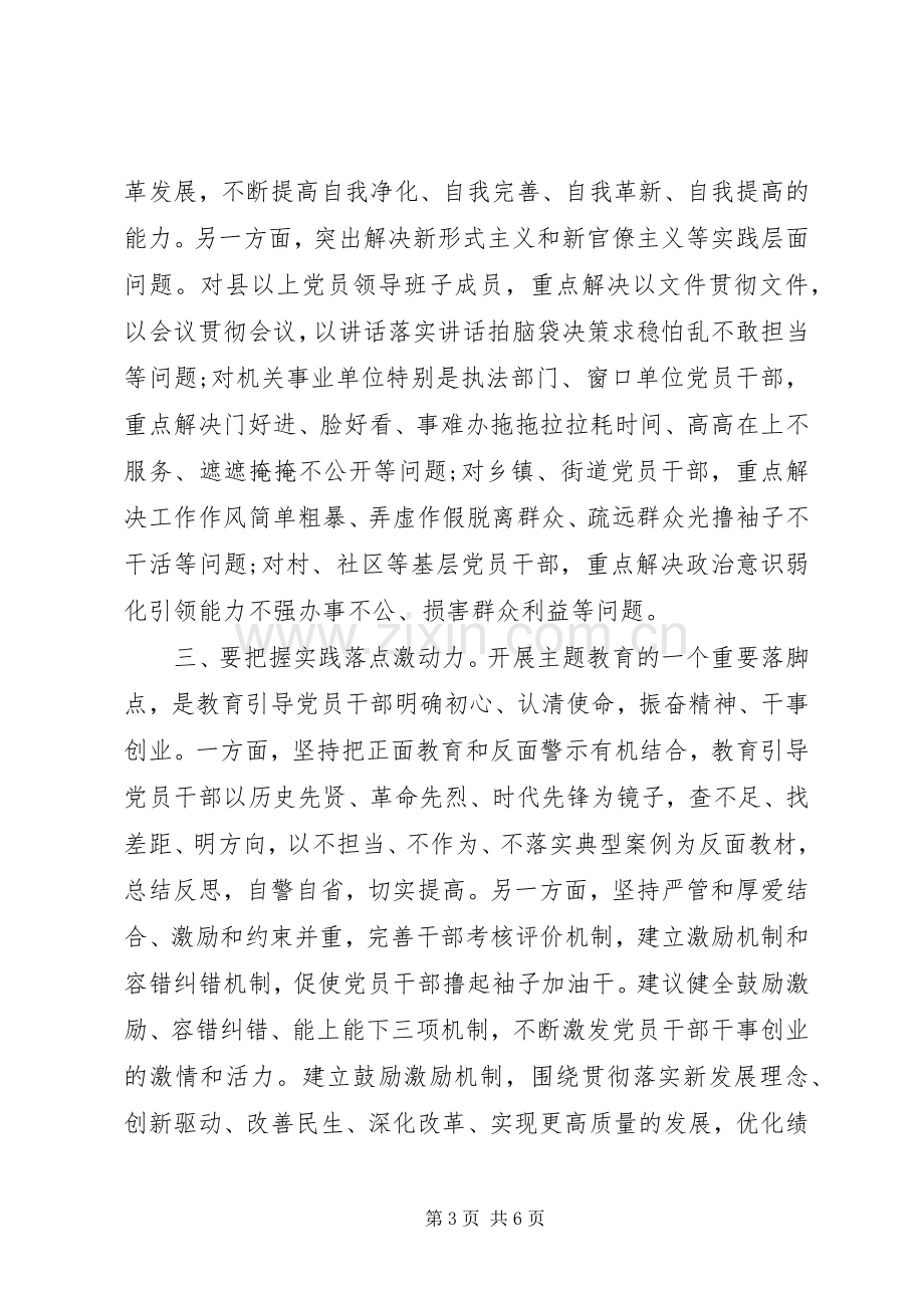 在“不忘初心、牢记使命”主题教育座谈会上的发言稿.docx_第3页