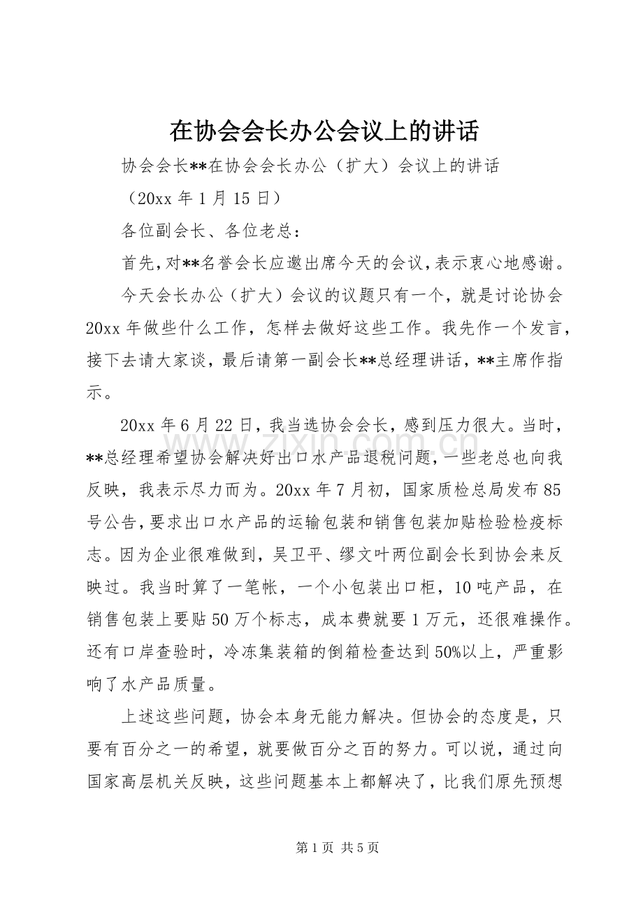 在协会会长办公会议上的讲话.docx_第1页