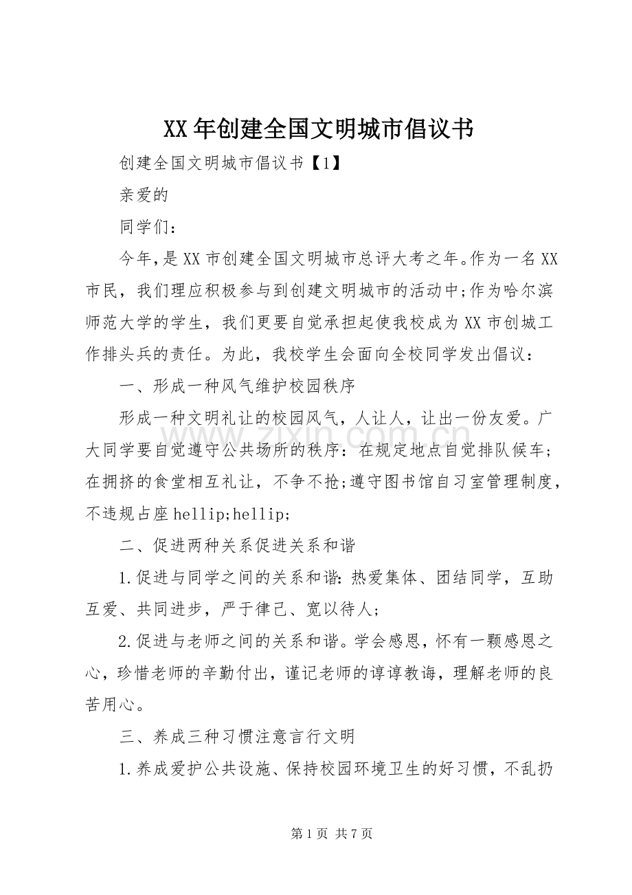 XX年创建全国文明城市倡议书.docx_第1页