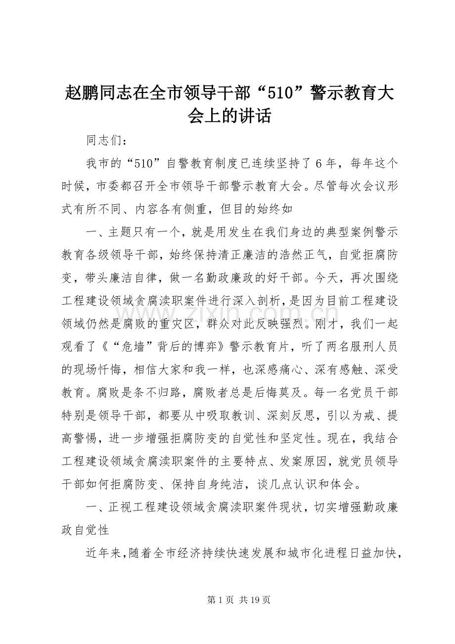 赵鹏同志在全市领导干部“510”警示教育大会上的讲话.docx_第1页