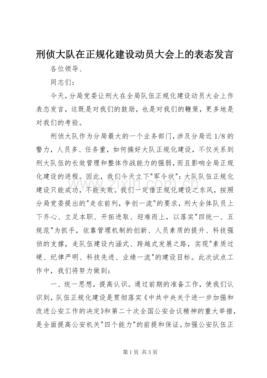 刑侦大队在正规化建设动员大会上的表态发言.docx_第1页