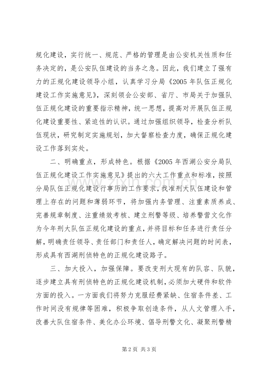 刑侦大队在正规化建设动员大会上的表态发言.docx_第2页