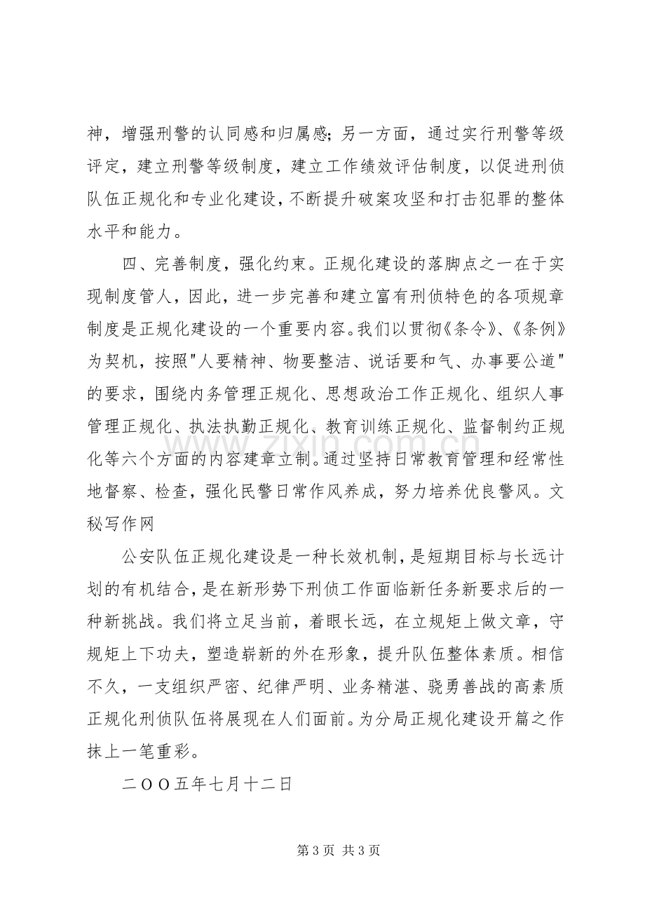 刑侦大队在正规化建设动员大会上的表态发言.docx_第3页