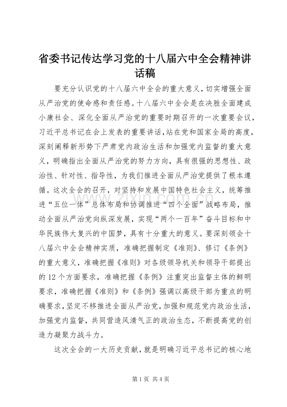 省委书记传达学习党的十八届六中全会精神讲话稿.docx_第1页