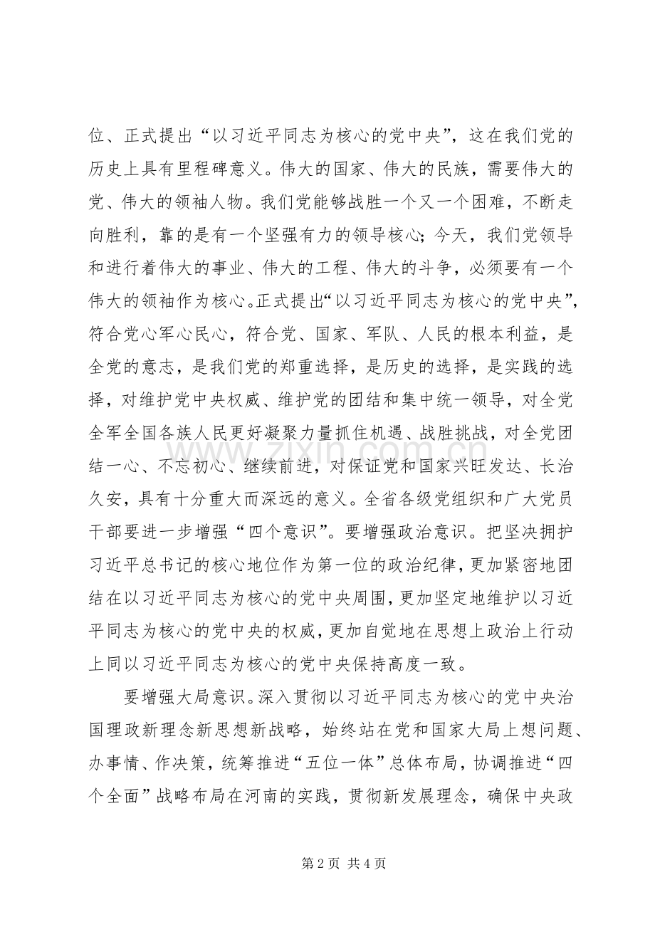 省委书记传达学习党的十八届六中全会精神讲话稿.docx_第2页