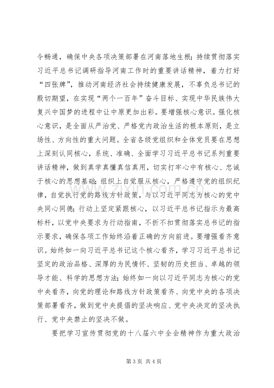 省委书记传达学习党的十八届六中全会精神讲话稿.docx_第3页