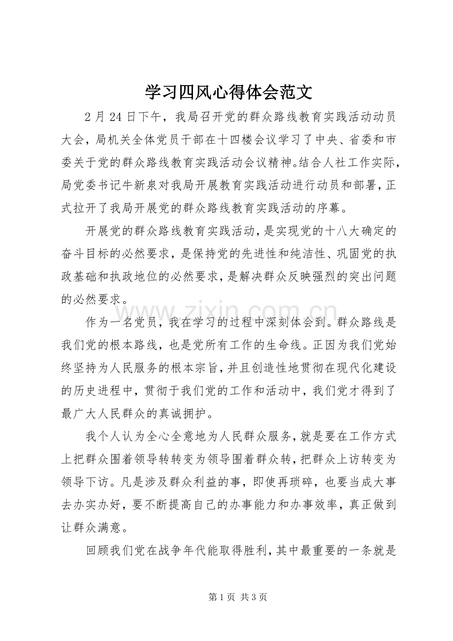 学习四风心得体会范文.docx_第1页