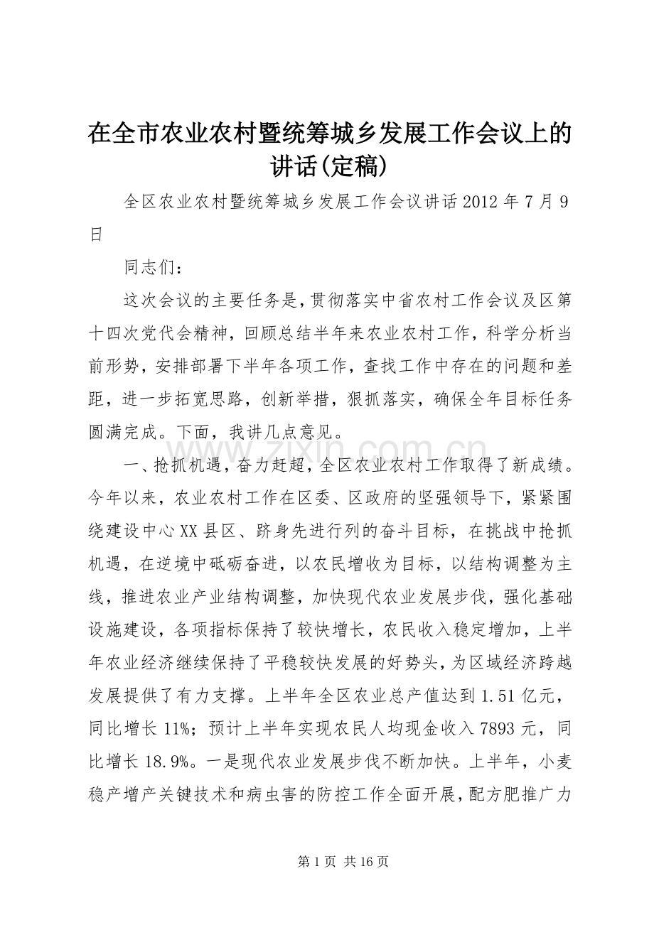 在全市农业农村暨统筹城乡发展工作会议上的讲话(定稿).docx_第1页