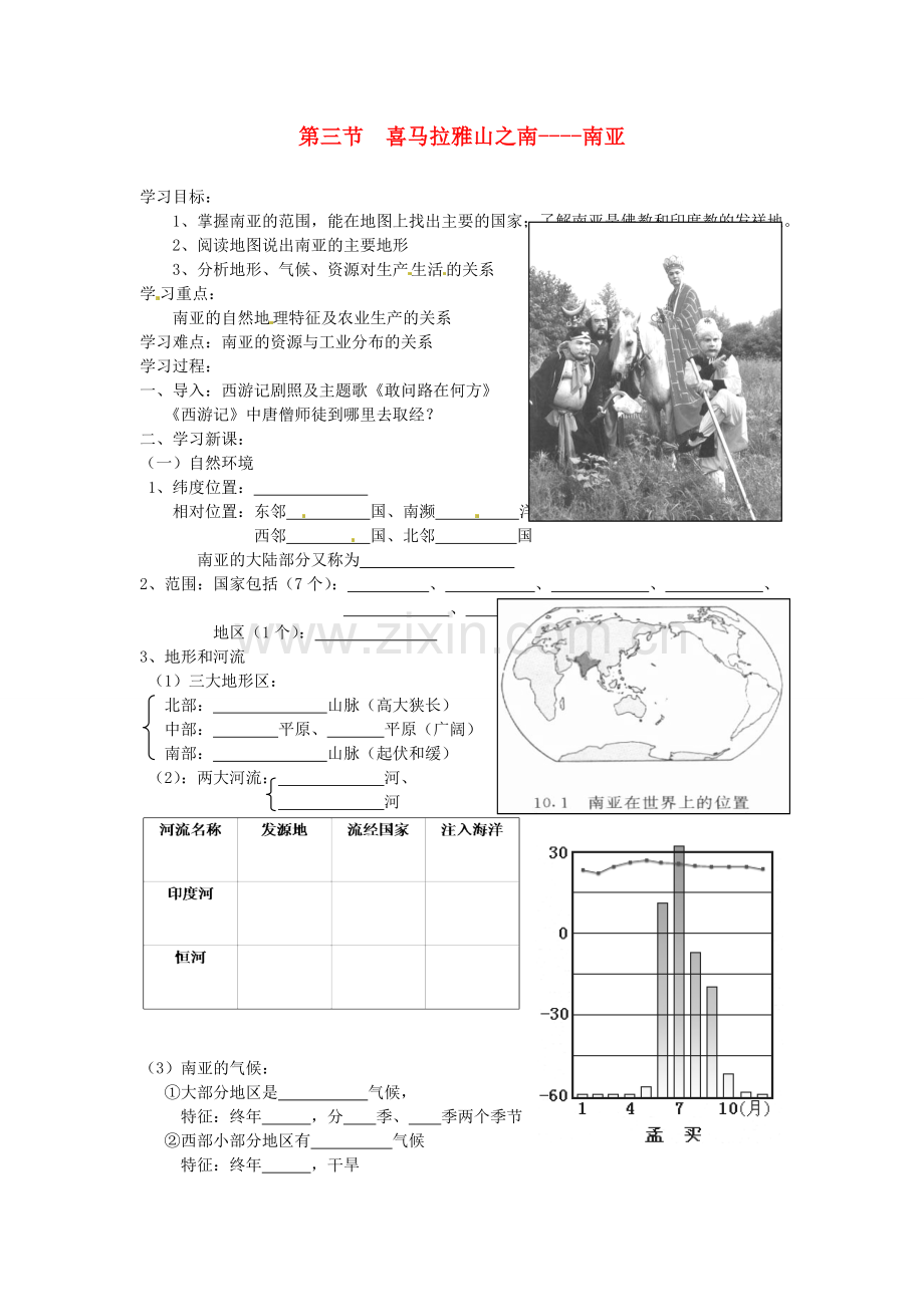 七年级地理下册-7.3《喜马拉雅山之南-南亚》学案-粤教版.doc_第1页