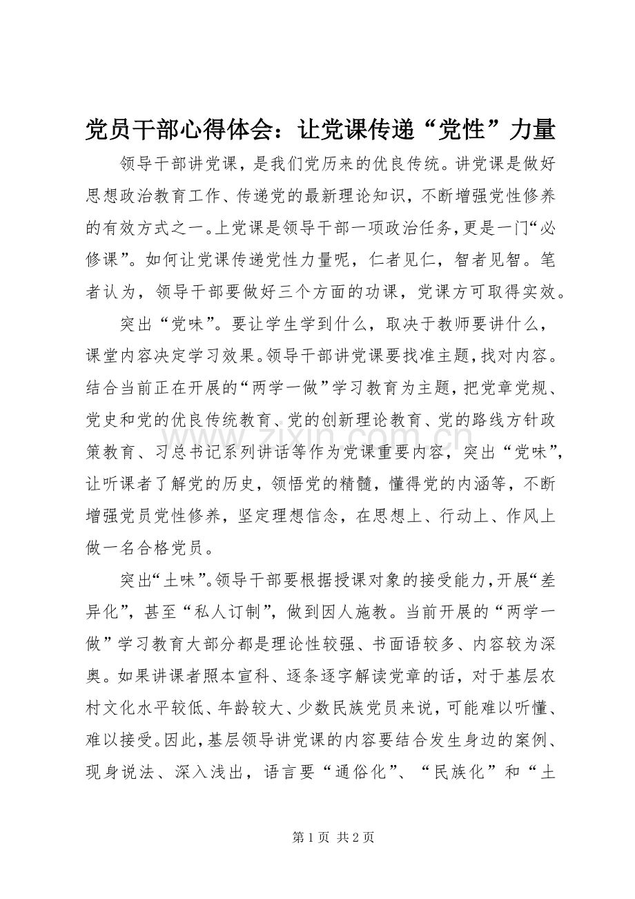 党员干部心得体会：让党课传递“党性”力量.docx_第1页