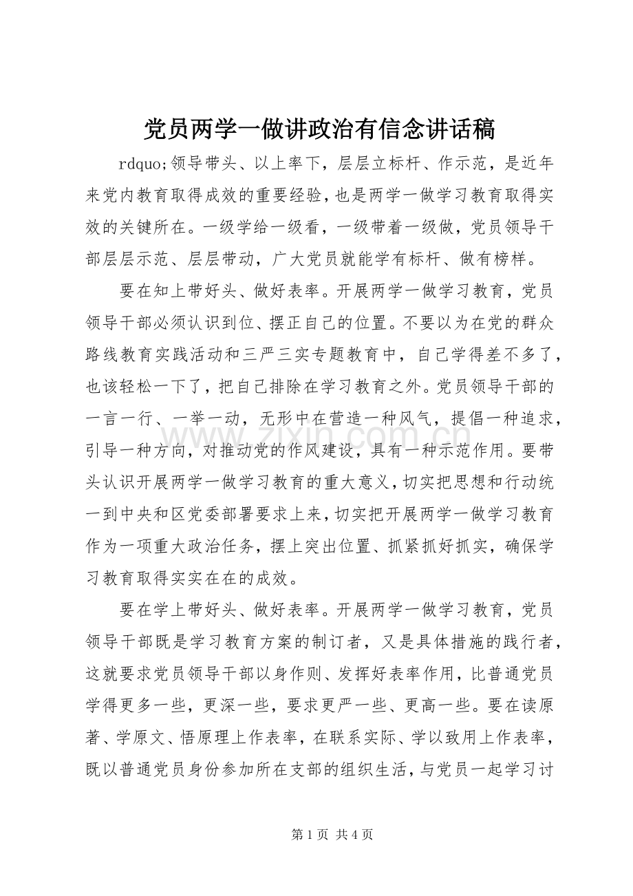 党员两学一做讲政治有信念讲话稿.docx_第1页