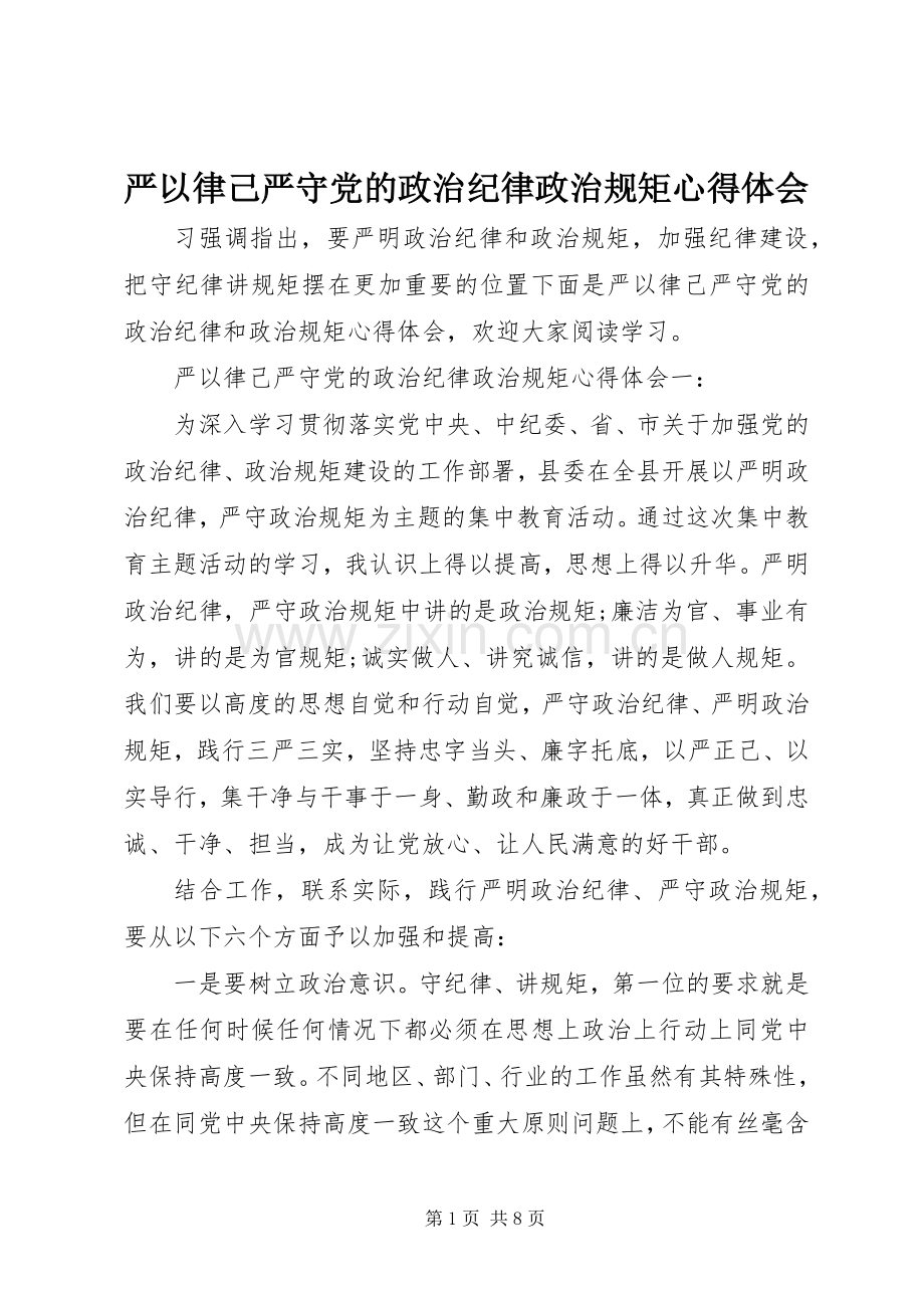 严以律己严守党的政治纪律政治规矩心得体会.docx_第1页