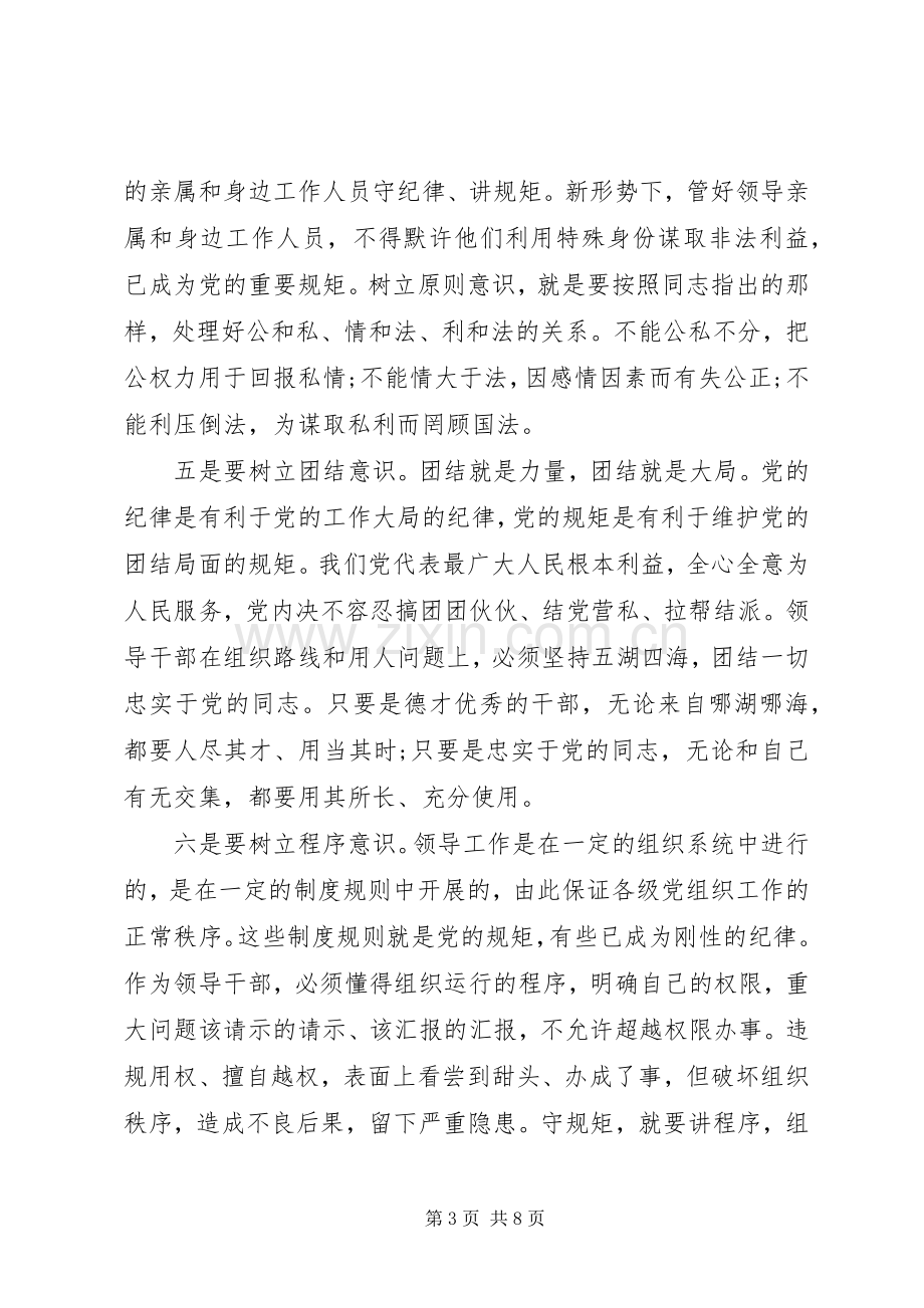 严以律己严守党的政治纪律政治规矩心得体会.docx_第3页