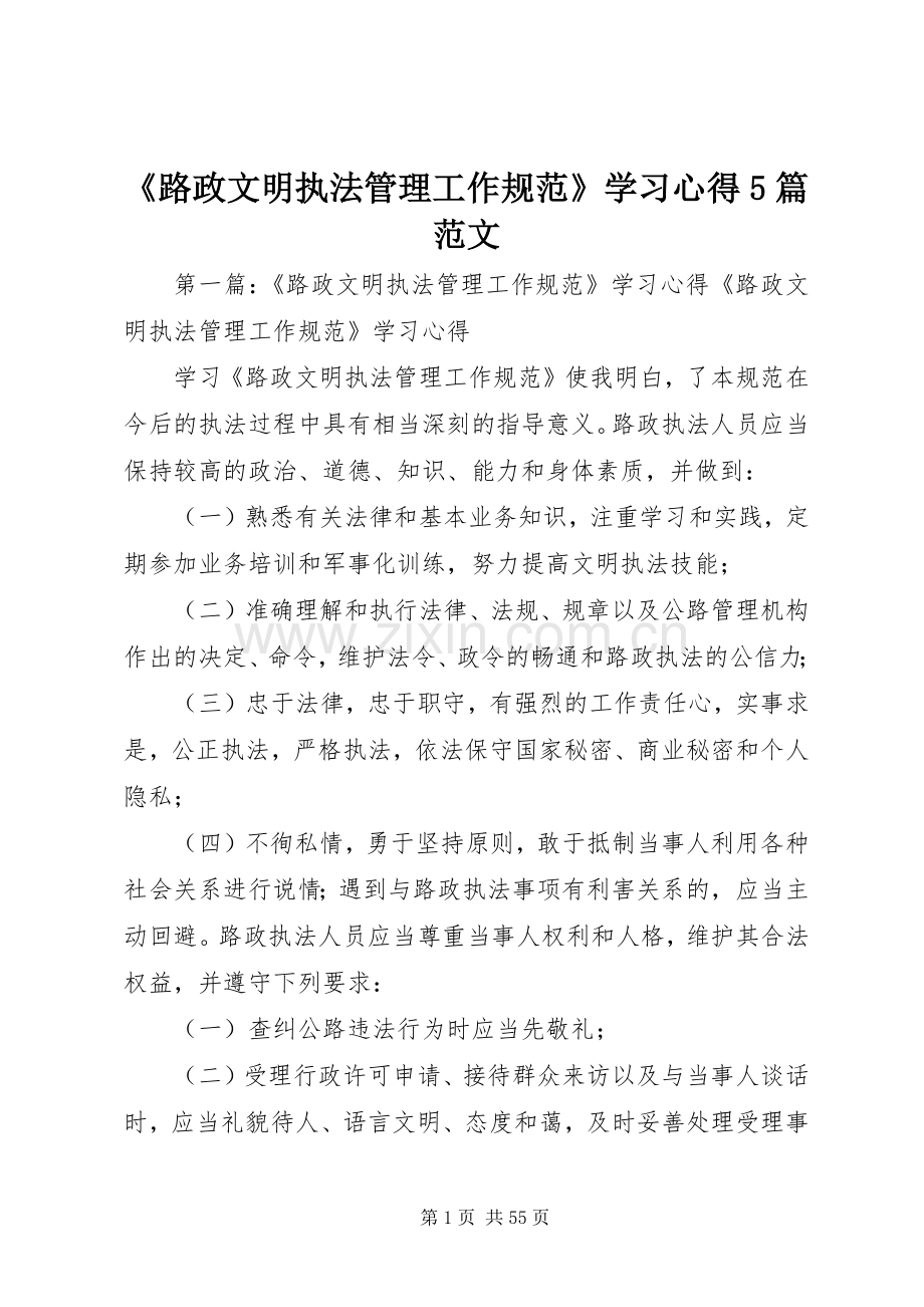 《路政文明执法管理工作规范》学习心得5篇范文.docx_第1页