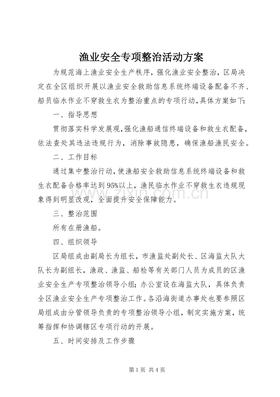 渔业安全专项整治活动实施方案.docx_第1页