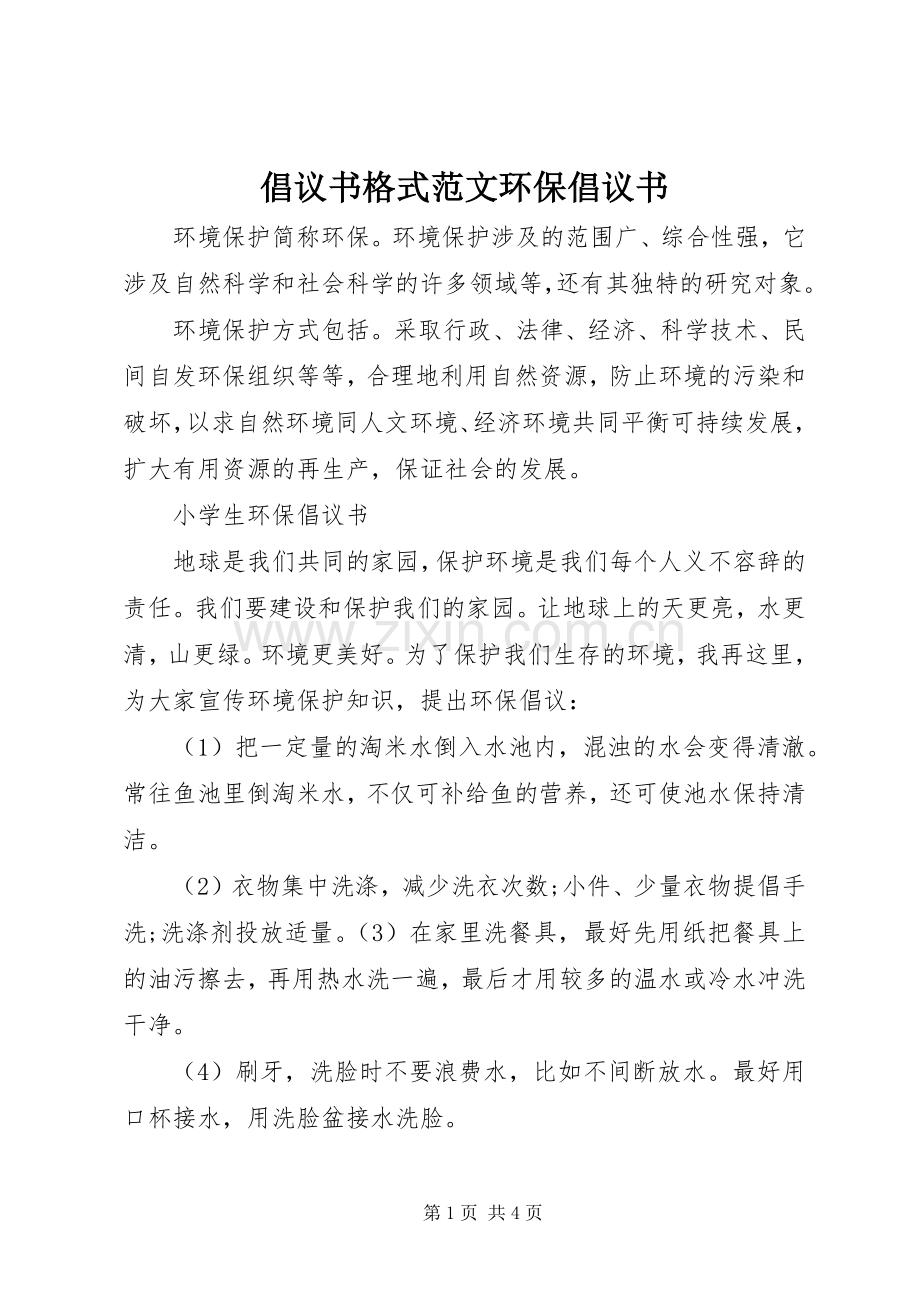 倡议书格式范文环保倡议书.docx_第1页