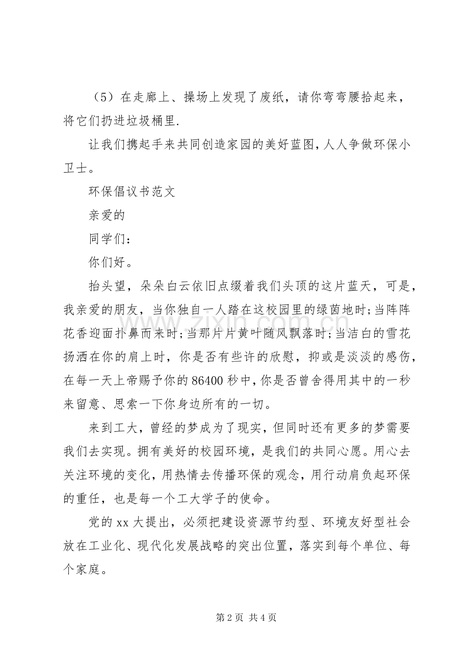 倡议书格式范文环保倡议书.docx_第2页