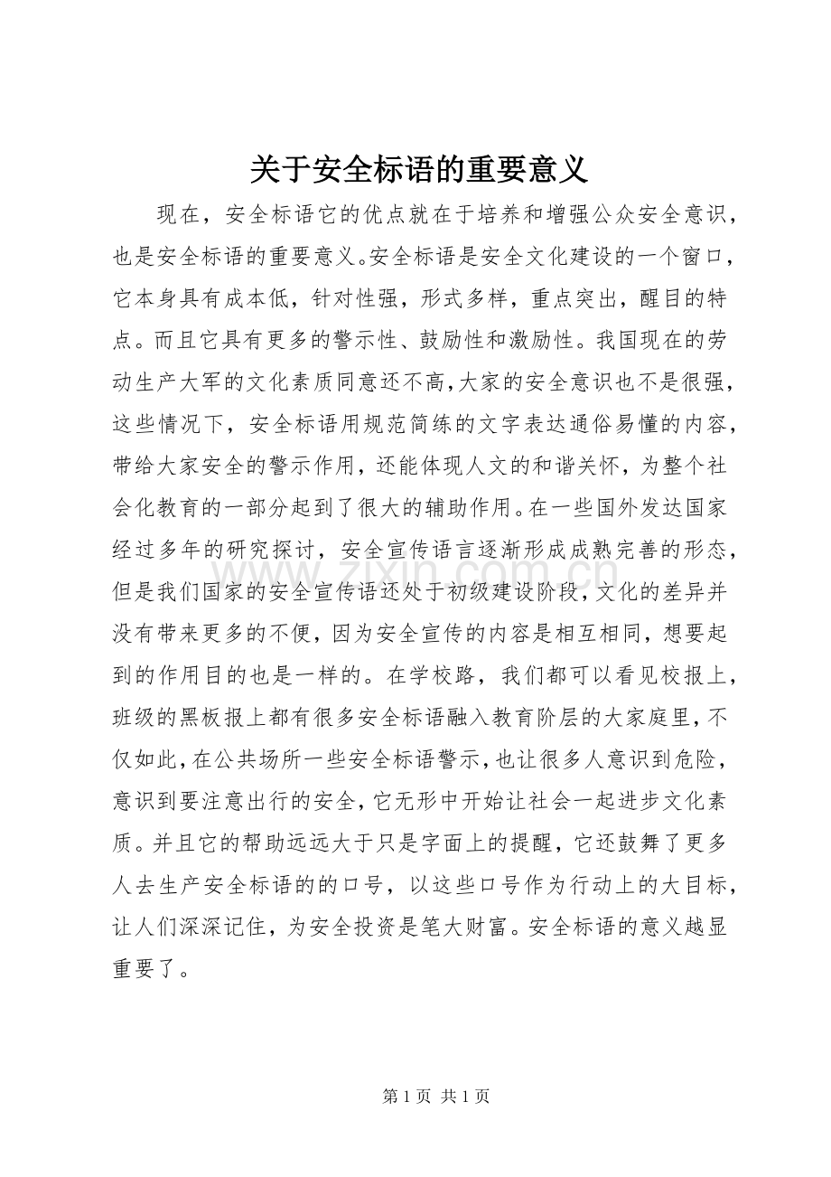 关于安全标语的重要意义.docx_第1页