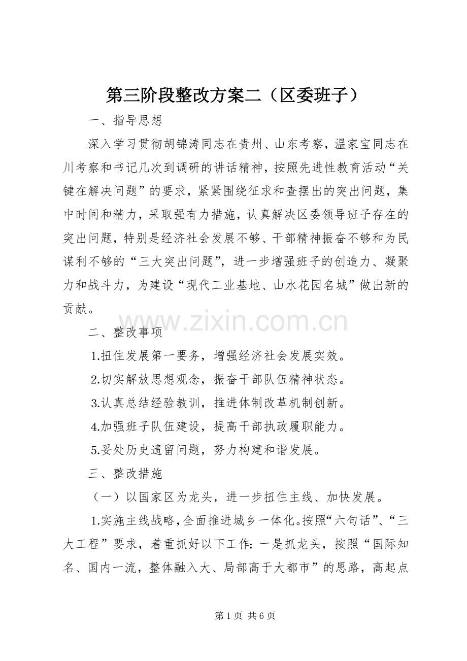 第三阶段整改实施方案二（区委班子）.docx_第1页