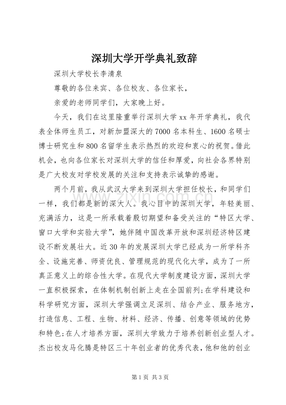 深圳大学开学典礼致辞.docx_第1页