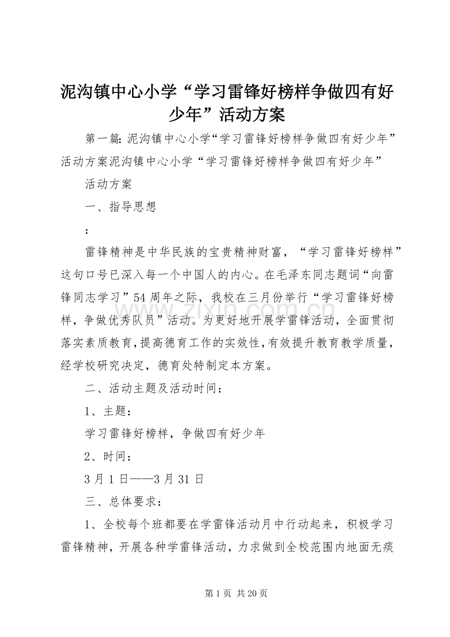 泥沟镇中心小学“学习雷锋好榜样争做四有好少年”活动实施方案.docx_第1页