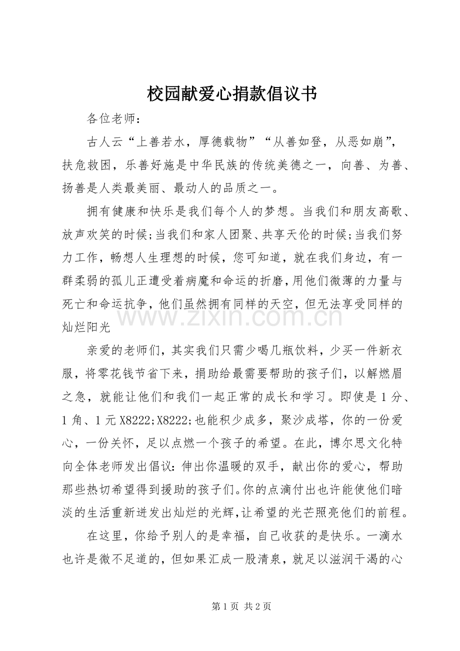 校园献爱心捐款倡议书.docx_第1页