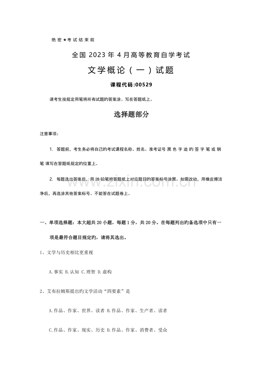 2023年全国自考00529文学概论试题及答案.doc_第1页