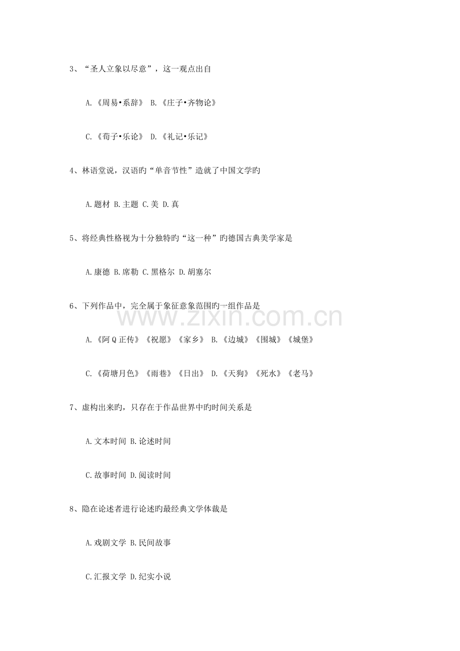 2023年全国自考00529文学概论试题及答案.doc_第2页