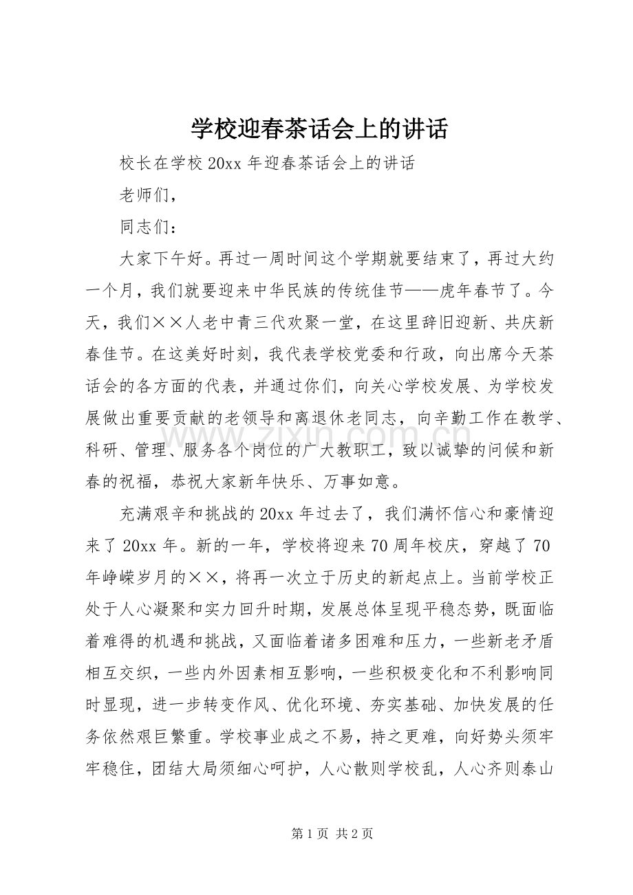 学校迎春茶话会上的讲话.docx_第1页