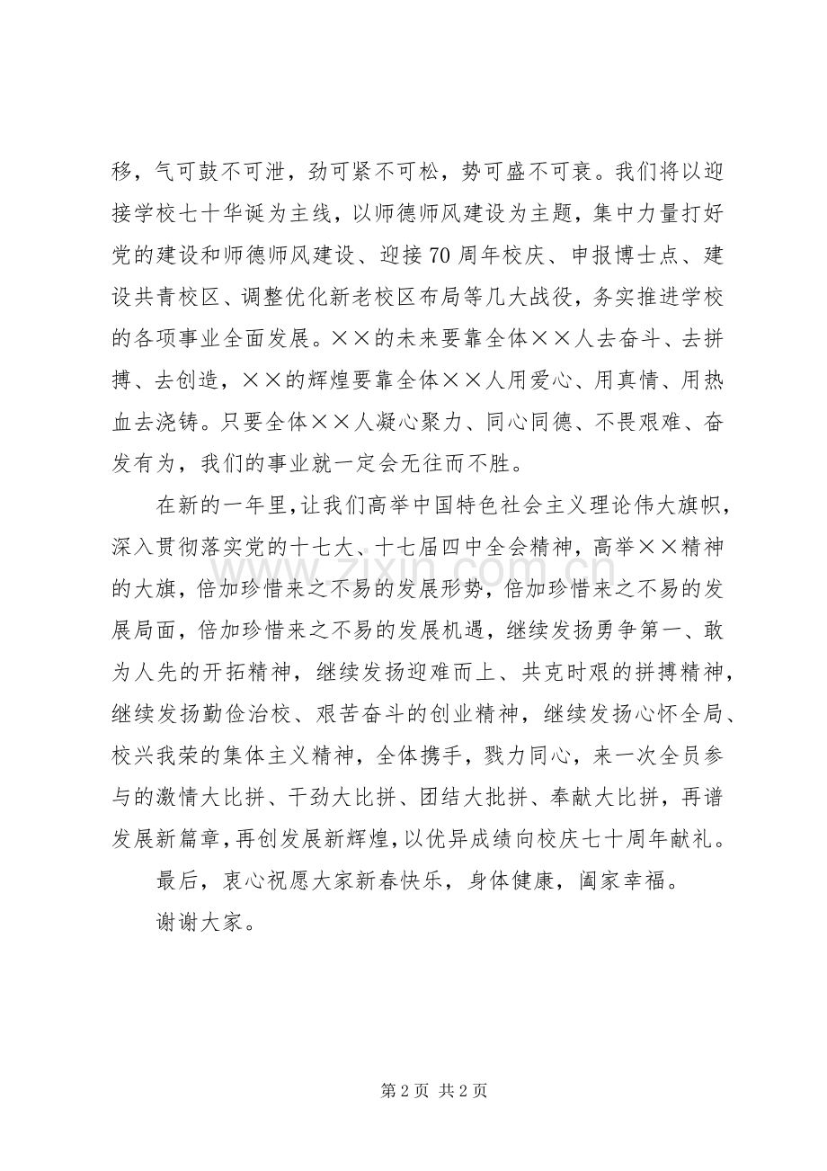 学校迎春茶话会上的讲话.docx_第2页