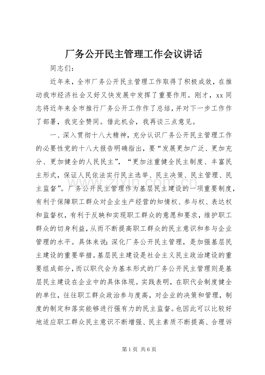 厂务公开民主管理工作会议讲话.docx_第1页