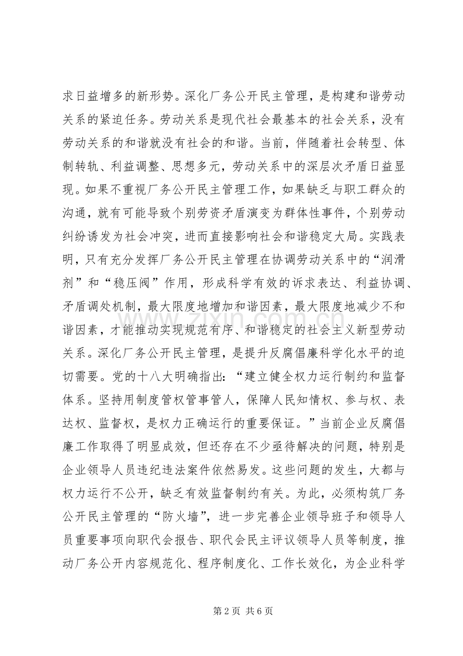 厂务公开民主管理工作会议讲话.docx_第2页