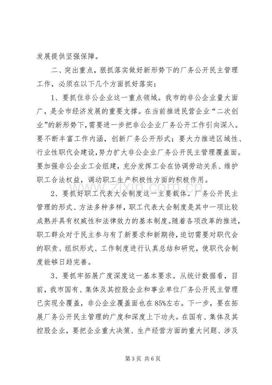 厂务公开民主管理工作会议讲话.docx_第3页