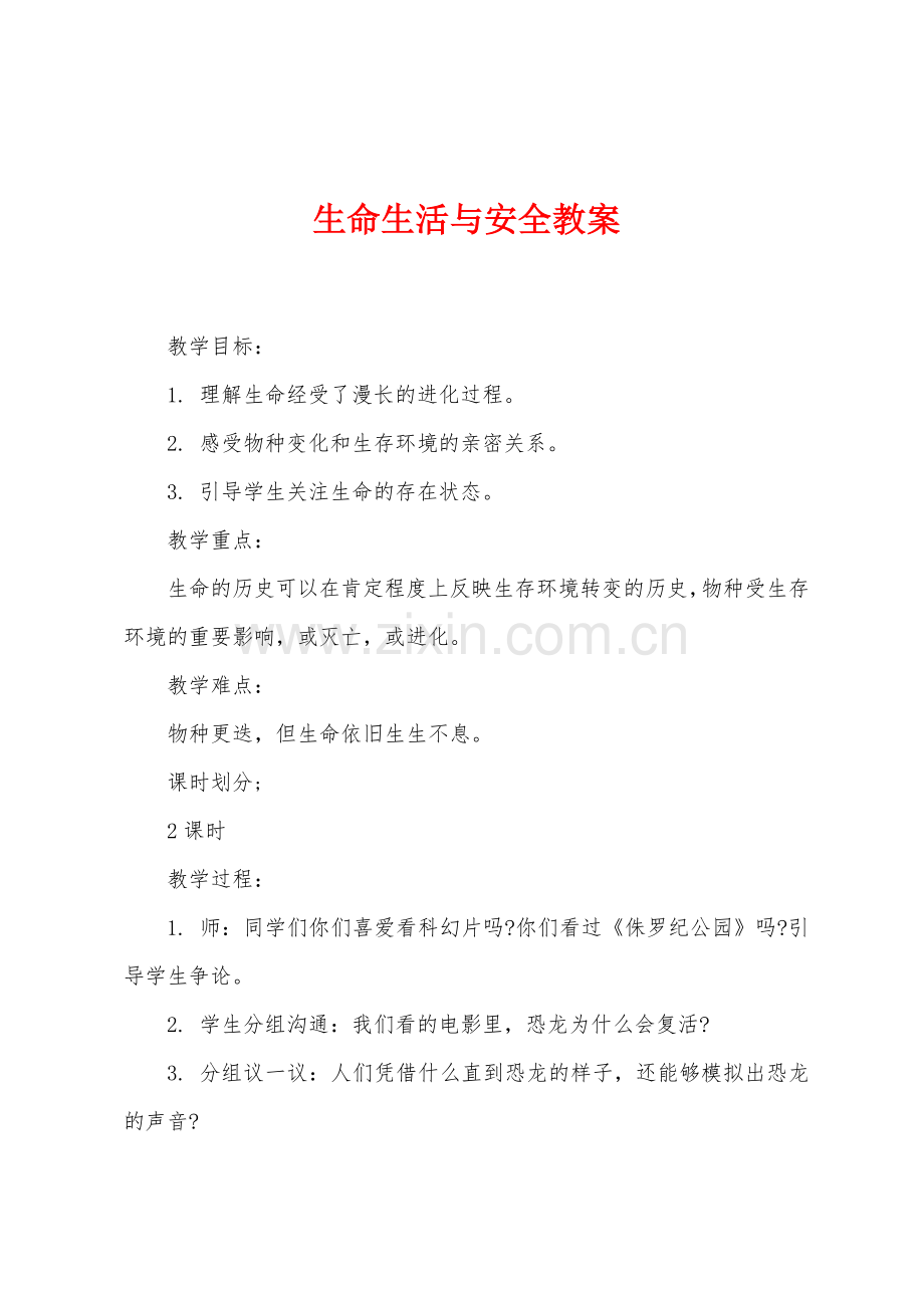 生命生活与安全教案.docx_第1页