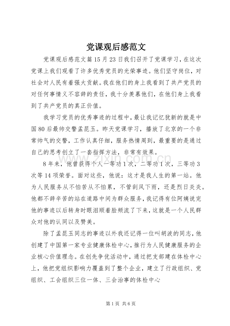 党课观后感范文.docx_第1页