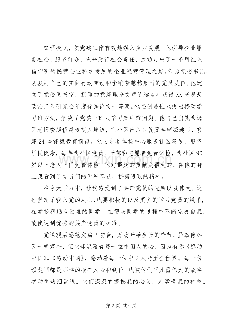 党课观后感范文.docx_第2页