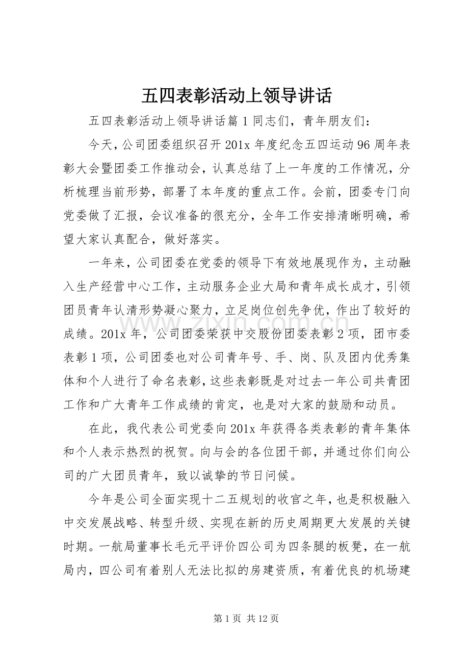 五四表彰活动上领导讲话.docx_第1页