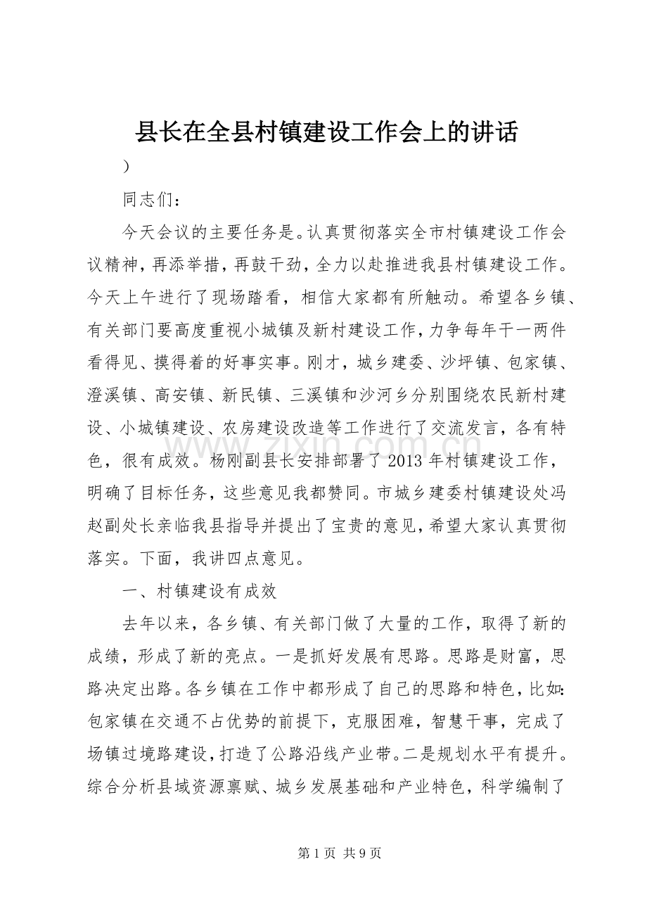 县长在全县村镇建设工作会上的讲话.docx_第1页