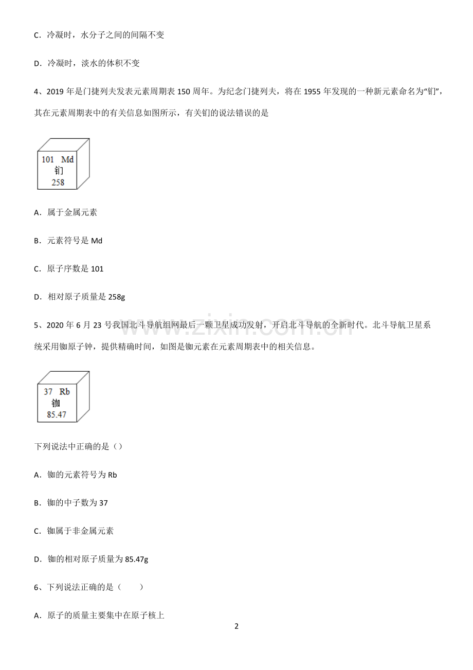 (文末附答案)2022届初中化学物质构成的奥秘易混淆知识点.pdf_第2页